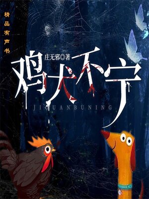 cover image of 鸡犬不宁